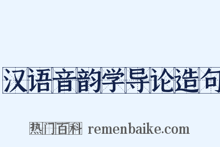 汉语音韵学导论造句是什么意思的图片